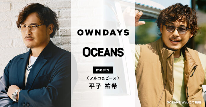 【OWNDAYS | オンデーズ】アルコ＆ピース 平子祐希さんがメガネで魅せる“大人の余裕”。アクティブな顔も、色気ある顔も叶えるメガネ選びを「OCEANS」WEBにて公開のメイン画像
