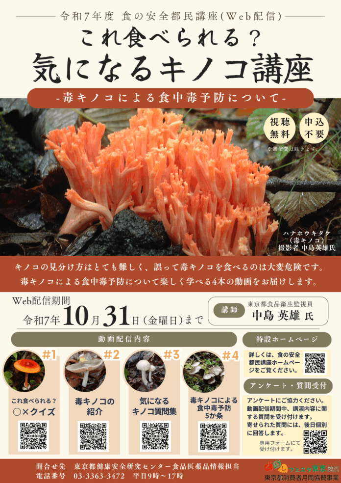 令和７年度 食の安全都民講座「これ食べられる？気になるキノコ講座 -毒キノコによる食中毒予防について-」（オンライン開催）のメイン画像