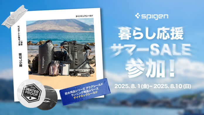 【最大20％OFF】8/1～8/10限定！Spigenが「Amazon暮らし応援サマーSALE」に登場！防水グッズ・ランニング用品・旅行アイテムが勢ぞろい！のメイン画像