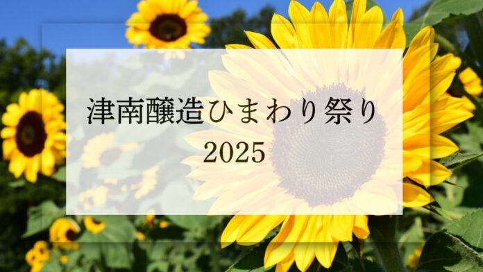 津南醸造ひまわり祭り2025 開催のお知らせのメイン画像