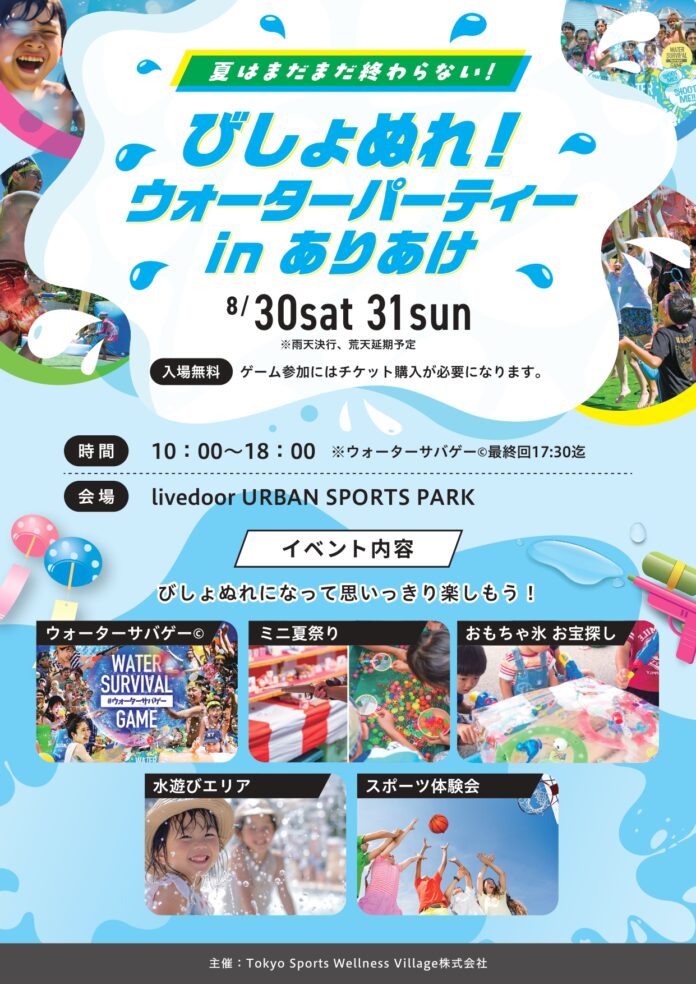 「びしょぬれ！ウォーターパーティー in ありあけ」　ファミリーで楽しめる水遊びイベントを8月30日・31日の2日間限定で開催のメイン画像