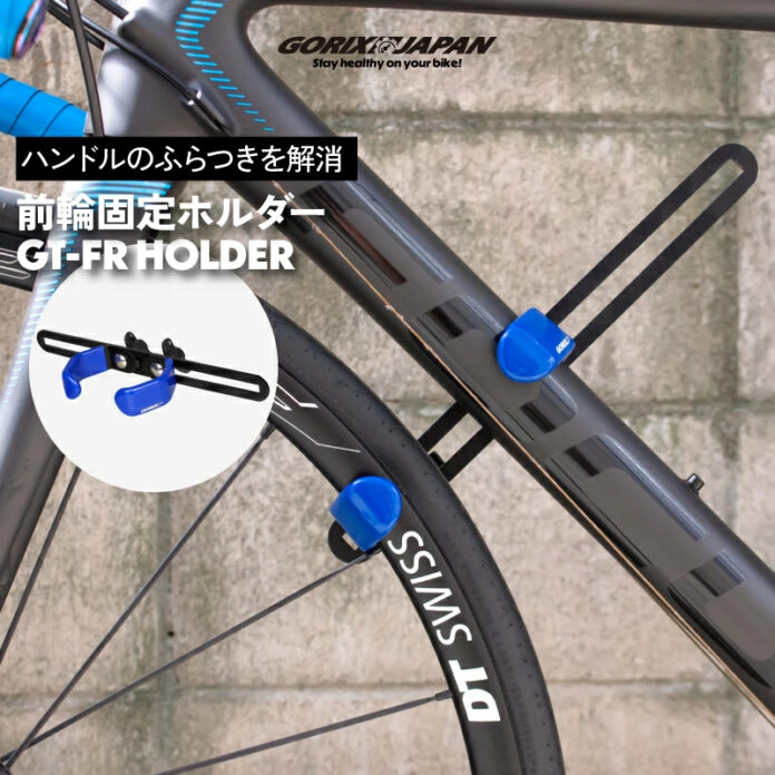 自転車パーツブランド「GORIX」が新商品の、自転車前輪ホルダー(GT-FR HOLDER)のXプレゼントキャンペーンを開催!!【〜8/14(木)AM11:59まで】のメイン画像
