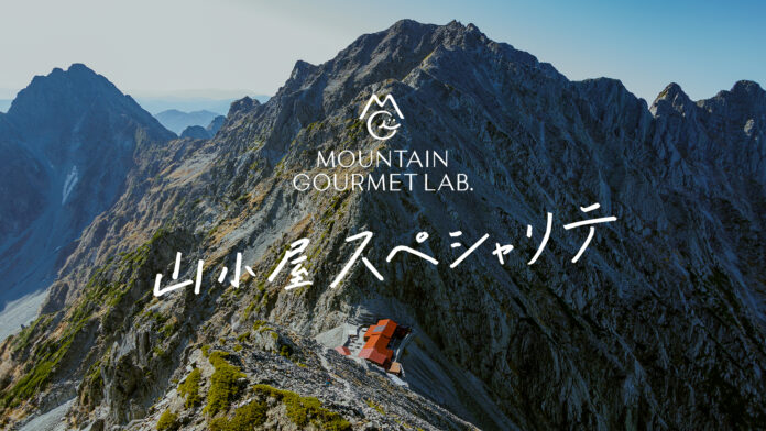 標高2,996mの山小屋で、シェフ監修の“山小屋スペシャリテ”を味わう。MOUNTAIN GOURMET LAB.×穂高岳山荘、特別ランチを8月9日より提供開始！のメイン画像