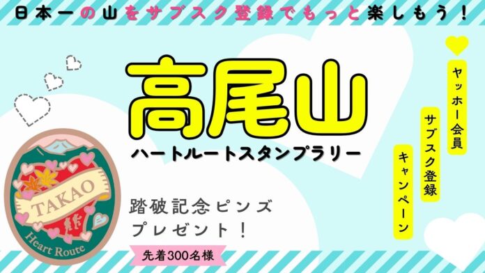 ヤマスタ「ヤッホー会員／サブスク登録キャンペーン」を実施。人気の「高尾山ハートルートスタンプラリー」達成で特製ピンズがもれなくもらえる！のメイン画像