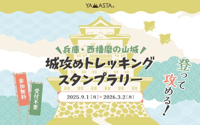 城址をめぐって、山城統一をめざそう！ 「兵庫・西播磨の山城 城攻めトレッキングスタンプラリー」開催のメイン画像