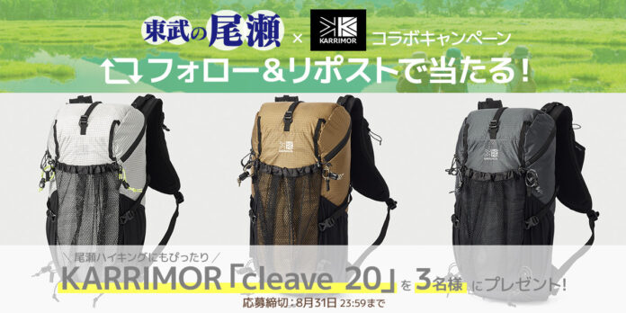 東武の尾瀬×KARRIMOR人気のアウトドアブランドとのコラボが決定！のメイン画像