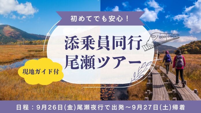 出発日限定！添乗員・現地ガイド同行の尾瀬ハイキングツアー発売開始のメイン画像