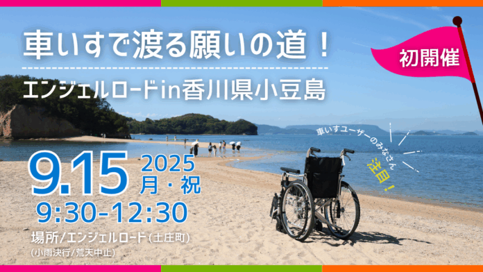 車いすで渡る願いの道！エンジェルロードin香川県小豆島のメイン画像