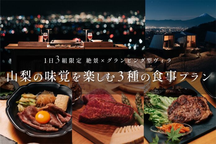 山梨の絶景を望み食を愉しむ3室限定のグランピング型プライベートヴィラで新食事プランがスタートのメイン画像
