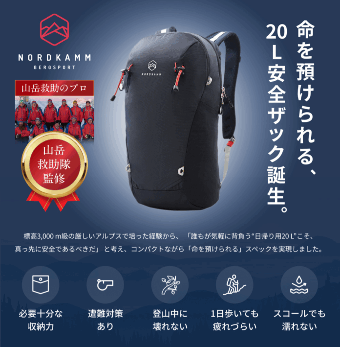 山岳救助隊が監修した“命を預けられる 20L ザック”誕生『NORDKAMM 20L』が Amazon で発売開始のメイン画像