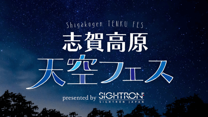 涼しい大自然の中で、満天の星々を堪能できる星空イベント「志賀高原天空フェス2025」にサイトロンジャパンが協賛のメイン画像
