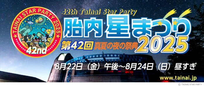 真夏の夜の祭典「第42回 胎内星まつり2025」に出店しますのメイン画像