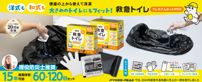 【大ヒット製品がシリーズ化】防災大賞を受賞した「救急トイレプレミアムサポートセット」に大袋タイプの「救急トイレプレミアムセットPRO」が新登場。のメイン画像