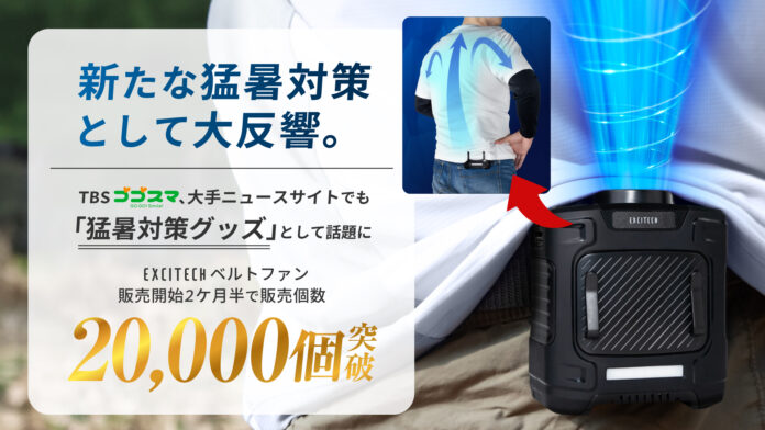 真夏のツーリング、キャンプ、屋外作業が快適に。猛暑対策グッズEXCITECHベルトファン、販売開始2ヶ月半で販売個数20,000個突破のメイン画像