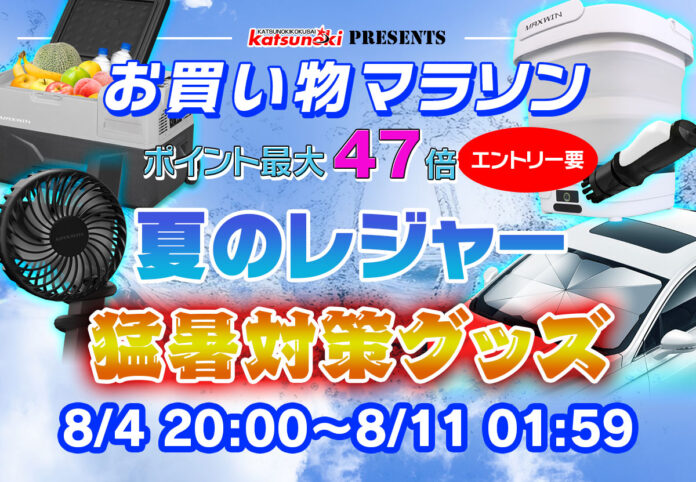 【楽天市場お買い物マラソン】サマーセール！MAXWINの夏のレジャー用品や猛暑対策グッズが激安価格で販売！のメイン画像