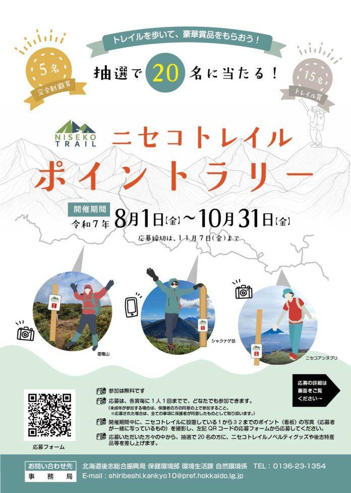 ニセコトレイル ポイントラリー開催（8/1～10/31）のメイン画像