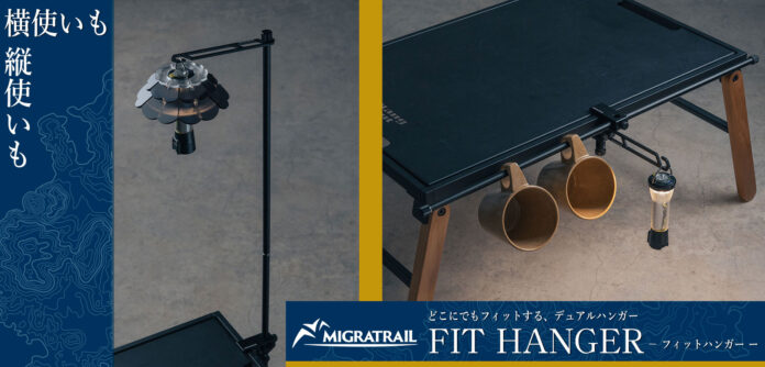 【キャンプアイテム】縦でも横でも使えるデュアルパーパス FIT HANGER - フィットハンガー、MIGRATRAIL(ミグラトレイル)よりリリース！のメイン画像