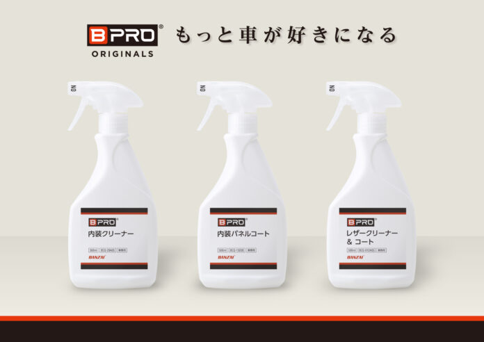 【新商品】自宅でプロの仕上がり。BPROがカーインテリアケアシリーズ3種を同時発売!のメイン画像