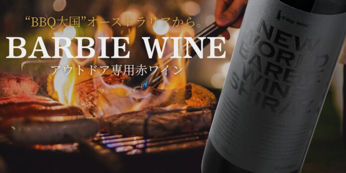【アウトドア好き必見！】アウトドア専用赤ワイン『BARBIE WINE』の登場！BBQやキャンプでの活躍も？のメイン画像