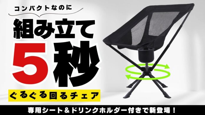 【360度回転×秒速設置】わずか5秒で完成！持ち運べる“あなただけの特等席” 進化したアウトドアチェア GuruGuruChair3 が登場！のメイン画像