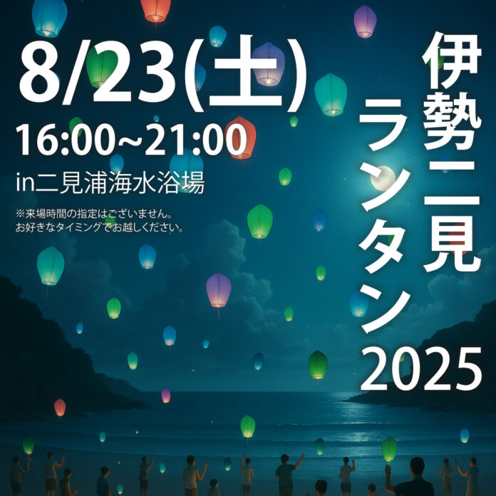『8/23 伊勢二見ランタン2025』三重県伊勢市二見浦海水浴場にて開催のメイン画像