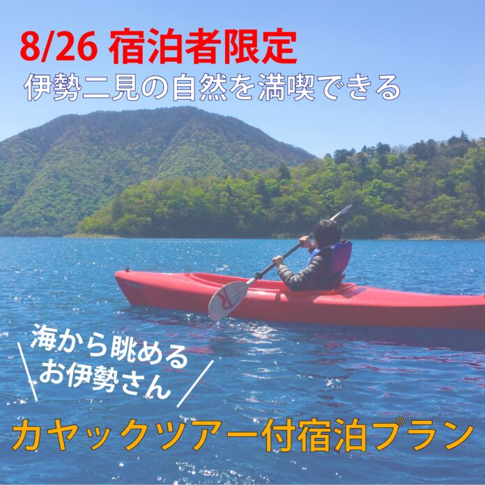 海から眺めるお伊勢さん！！”8月26日宿泊限定！”カヤック体験付き宿泊プラン開催決定のメイン画像