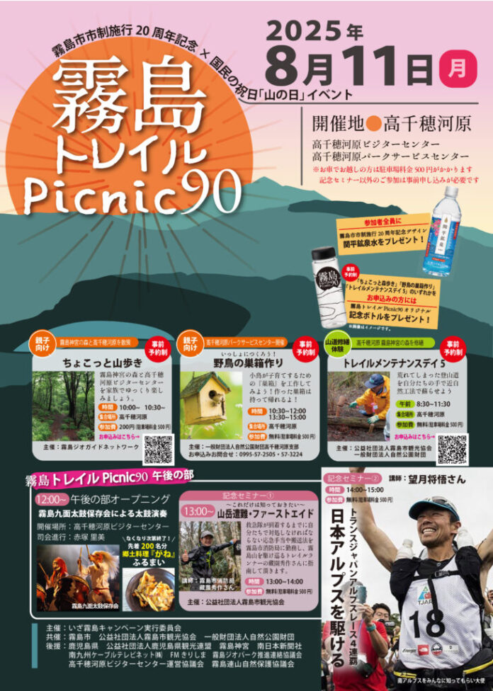 霧島市市制施行20周年記念×国民の祝日「山の日」イベント『霧島トレイルPicnic90』を８月11日に開催します‼のメイン画像