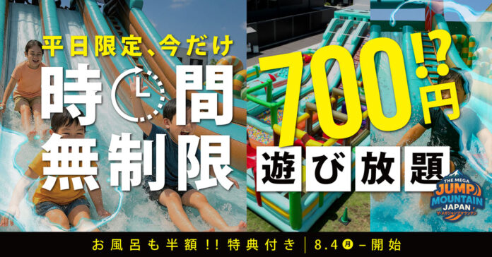 今だけ限定！【 時間無制限でたったの700円！? 】家族で1日遊び放題！超巨大ふわふわ遊具《THE MEGA JUMP MOUNTAIN JAPAN》が平日だけのお得すぎる大開放！！のメイン画像