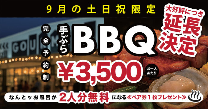 ＼ 話題沸騰 ！／大人気BBQ×極上の入浴サウナ付きプラン、待望の9月延長開催！のメイン画像