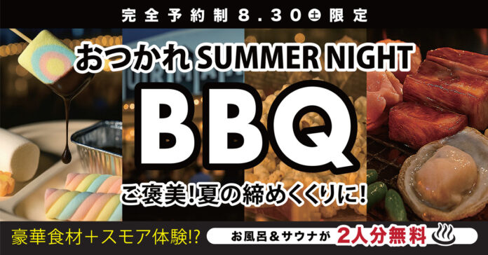 【 8/30(土) 限定 】＼完全予約制／夏の夜に贅沢を。「おつかれ SUMMER NIGHT BBQ」開催！豪華食材＆スモア体験ものメイン画像