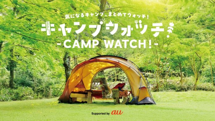 キャンプの魅力をお届けする映像コンテンツ「キャンプウォッチ！- CAMP WATCH！-」を配信開始のメイン画像