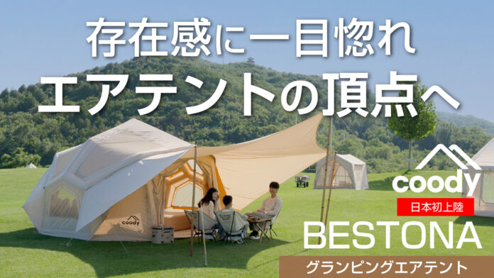 【先行販売決定】coody（クーディ）の新型エアテント「Bestona/ベストナ」がMakuakeに登場！／圧倒的な存在感とラグジュアリーな居住性でキャンプ場の頂点へのメイン画像