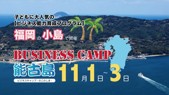 【早期割引残り2組】大人気の子供向け経営学習イベント「ビジネスキャンプ」福岡県能古島で開催のメイン画像