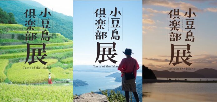 小豆島共同情報発信マガジン「小豆島倶楽部」が東京／表参道山陽堂ギャラリーにて “小豆島”魅力案内所「小豆島倶楽部 展」を10月4日（土）～11日（土）で期間限定開催。のメイン画像