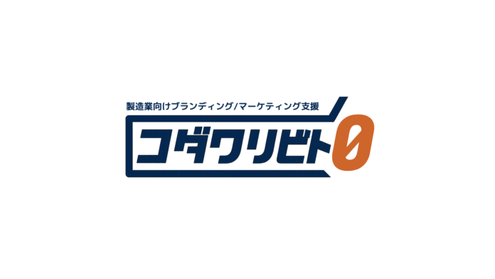 「3,000人の熱狂を生んだ『コダワリビトFES』」を成功させたTONGS合同会社が、製造業向けブランディング・マーケティング支援サービス「コダワリビト0」を提供開始のメイン画像