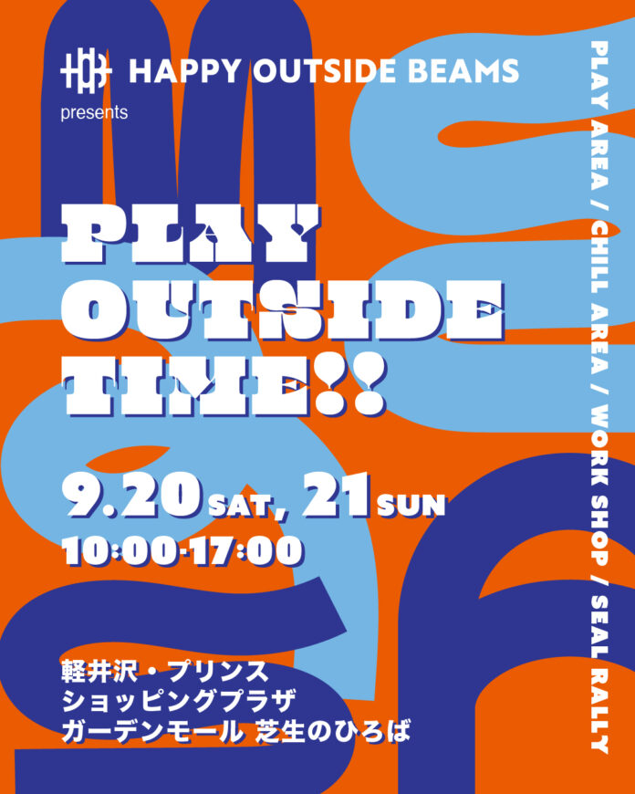 ビームスが手がける外遊びの楽しみ方を提案するブランド〈HAPPY OUTSIDE BEAMS〉が、外遊びイベント『PLAY OUTSIDE TIME!!』を軽井沢で開催します。のメイン画像