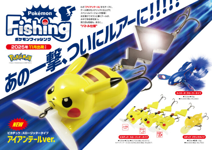【新商品】わざ“アイアンテール”がピカチュウのルアーに！全国の釣具店にて2025年11月より販売開始！のメイン画像