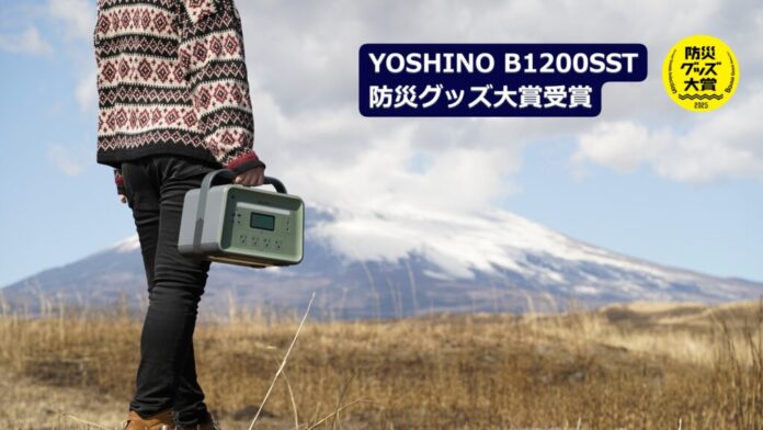 世界最小クラスの1kWhポータブル電源「YOSHINO B1200 SST」が「第7回防災グッズ大賞」を受賞！のメイン画像