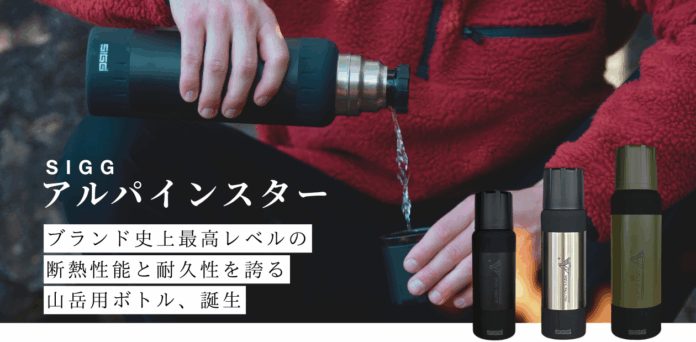 SIGGブランド史上最高レベルの耐熱性能と耐久性を誇る保温保冷ボトル「アルパインスター」10/1から全国販売スタートのメイン画像