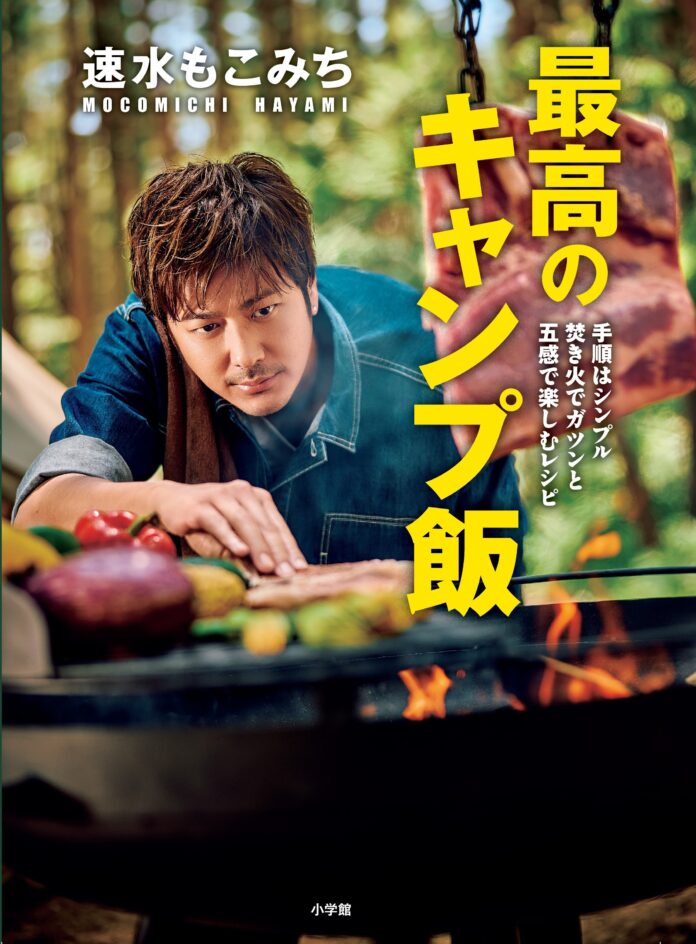 『速水もこみち　最高のキャンプ飯』10月7日発売！　キッチンを飛び出し、直火にこだわって作り上げた、速水流初のキャンプ料理本！！のメイン画像