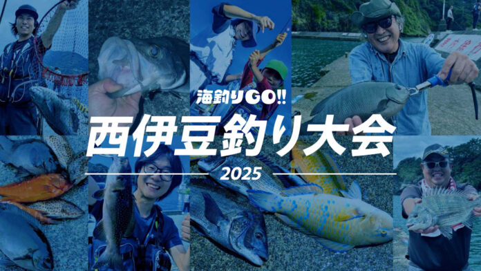 日本さかな専門学校生がプロデュースする釣り大会「海釣りGO 西伊豆釣り大会2025」、および仁科漁港への海釣りGO導入１周年を記念した釣りイベントを開催いたします。のメイン画像