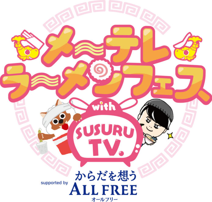 「メ～テレラ～メンフェス」SUSURUほか人気ゲストが登場！スタンプ集めて“もう一杯”！お得なスタンプラリーも開催！のメイン画像