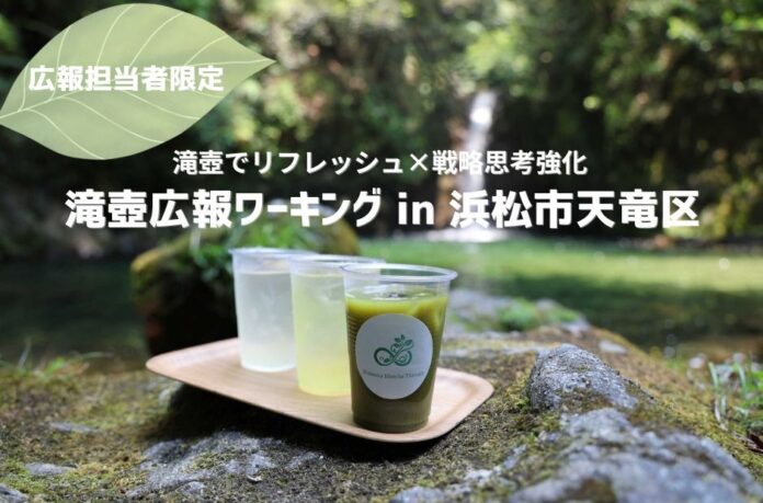 日本初の試み！滝壺でリフレッシュしながら学ぶ「広報×戦略思考」研修 in 浜松・天竜区のメイン画像