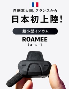 151830_4_main もう “ながら運転” とは言わせない 自転車青切符時代の新定番アイテム!フランスから超小型インカムROAMEE〈ローミー〉日本初上陸のメイン画像