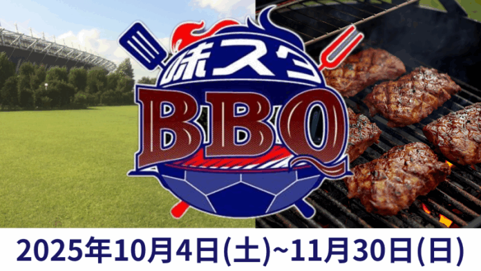 春に大好評だった「デジキュー×FC東京味スタBBQ」がパワーアップして再登場！のメイン画像