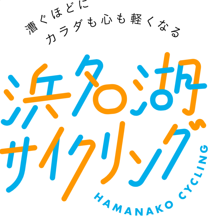 【ＪＲ東海】浜名湖サイクリング 秋の特別企画を展開します！のメイン画像