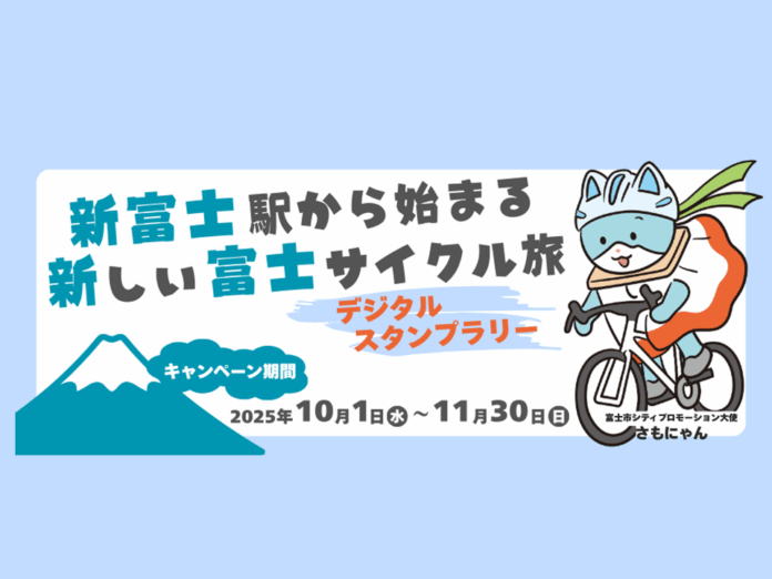 【ＪＲ東海】新富士駅発のサイクルツーリズム振興に向けた実証実験を行います～富士山の絶景スポットを巡るスタンプラリー企画と東海道新幹線利用でお得にe-bikeをレンタルも！～のメイン画像
