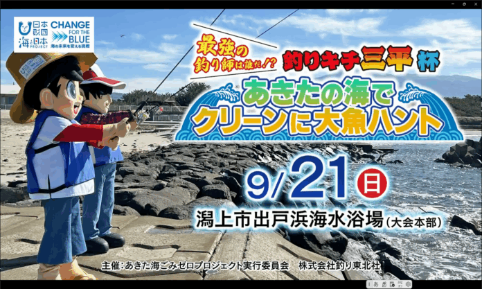 あきたの海でクリーンに大魚ハント　最強の釣り師は誰だ⁉釣りキチ三平杯を開催のメイン画像