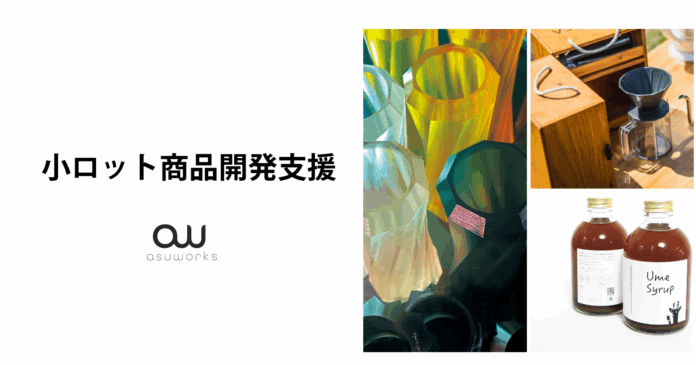 極小ロット・1個からでも対応！ 奈良発「asuworks」がオリジナル商品・ノベルティ開発サービスを開始 ― 吹きガラス・レジン製品・スポーツ用品ブランドで実績!!のメイン画像