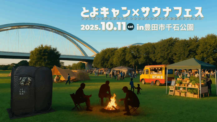 普段キャンプ禁止の千石公園が1日限定で特別開放！ 「とよキャン×サウナフェス」10月11日（土）開催のメイン画像